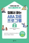 집에서 하는 ABA 치료 프로그램 2
